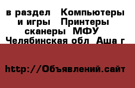  в раздел : Компьютеры и игры » Принтеры, сканеры, МФУ . Челябинская обл.,Аша г.